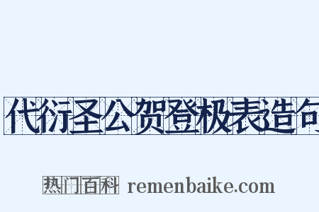 代衍圣公贺登极表造句是什么意思的图片